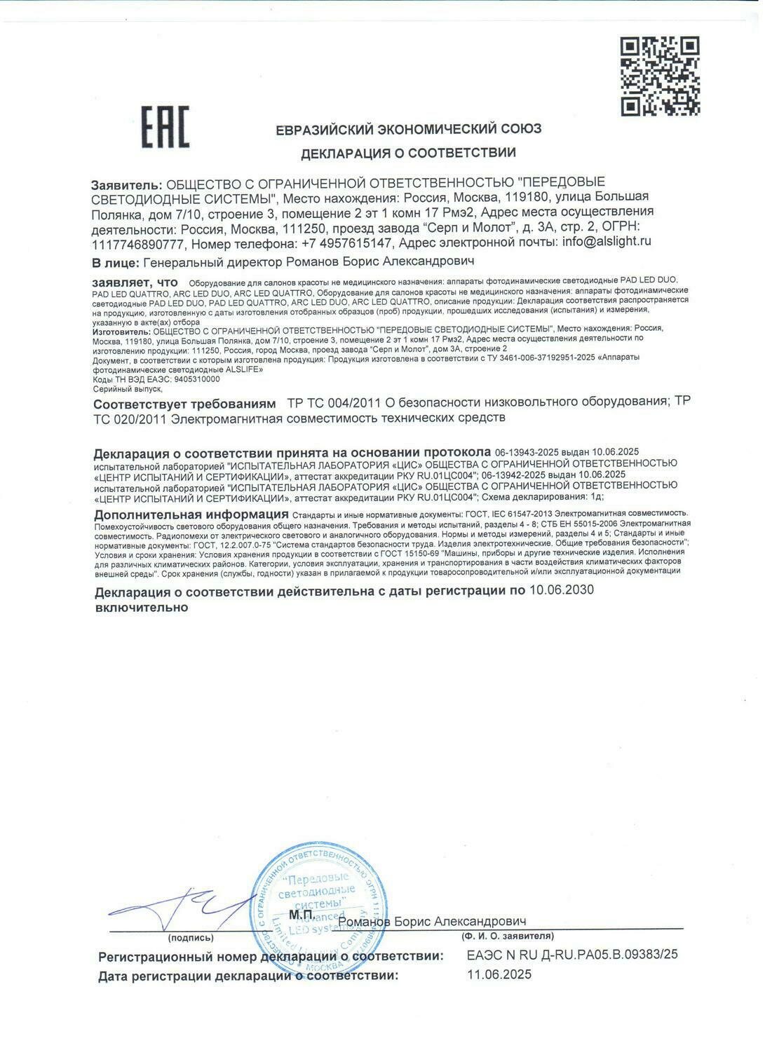 Декларация на аппараты ПАД ЛЕД / PAD LED, АРК ЛЕД / ARC LED Аппарат РЕВИКСАН ПАД ЛЕД / REVIXAN PAD LED / РЕВИКСАН АРК ЛЕД / REVIXAN ARC LED