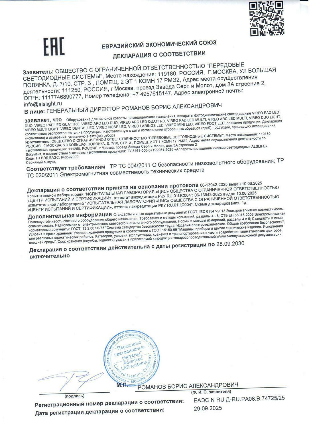 Декларация на аппараты VIREO ПАД ЛЕД / PAD LED, АРК ЛЕД / ARC LED, DUO LIGHT, MULTI LIGHT, PROFI Аппарат ПАД ЛЕД / PAD LED / АРК ЛЕД / ARC LED