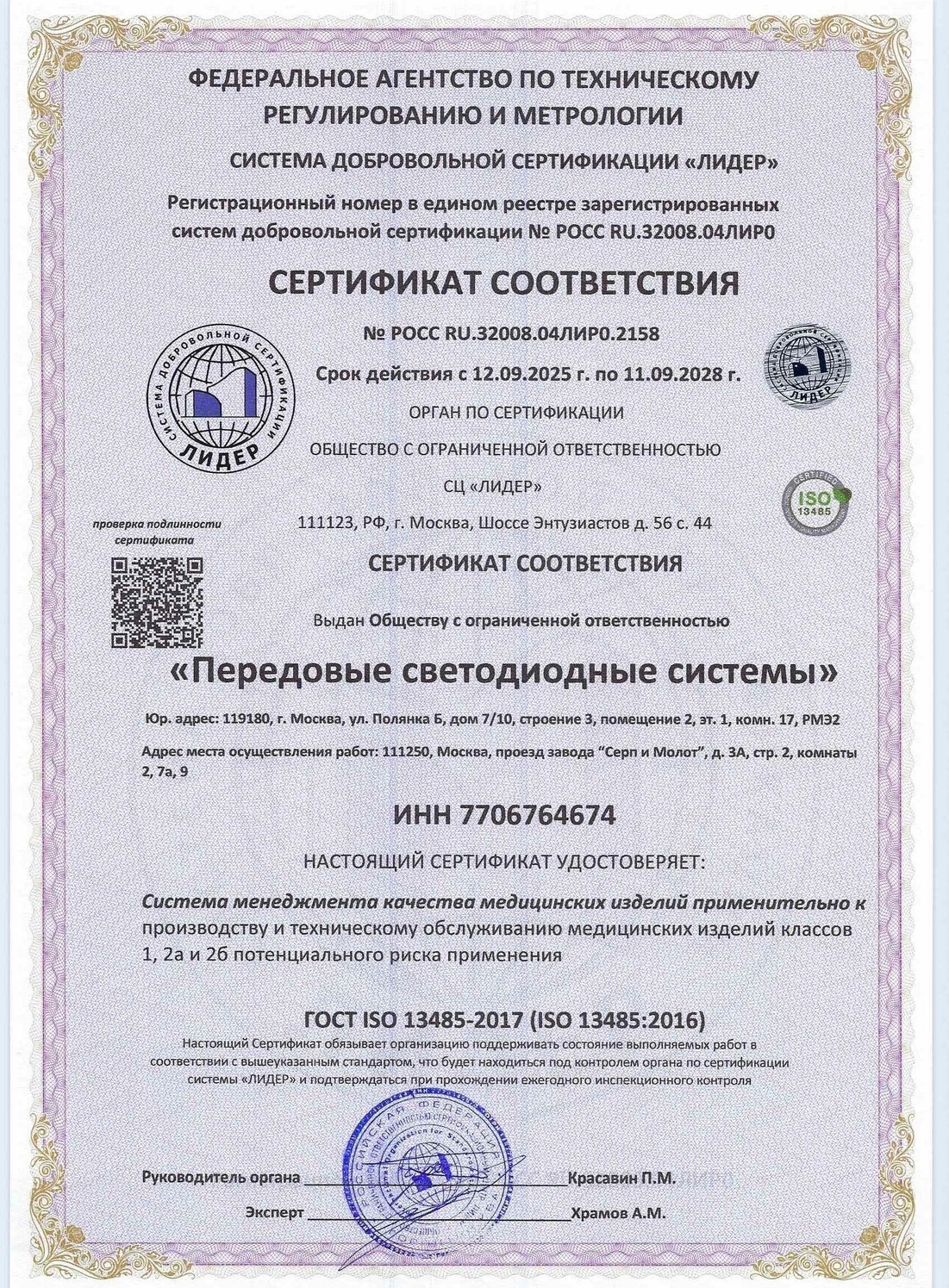 Сертификат системы менеджмента качества производства медицинских изделий Сертификат системы менеджмента качества аппарат VIREO