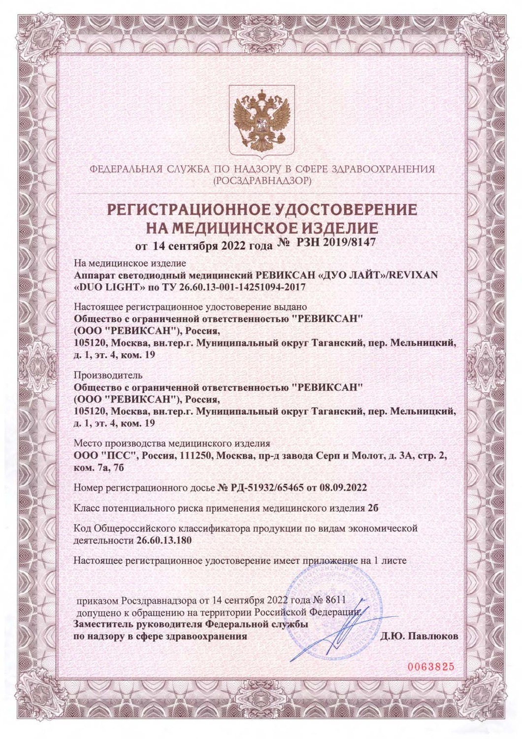 Регистрационное удостоверение на аппарат РЕВИКСАН ДУО ЛАЙТ / REVIXAN DUO LIGHT Аппарат РЕВИКСАН ДУО ЛАЙТ / REVIXAN DUO LIGHT