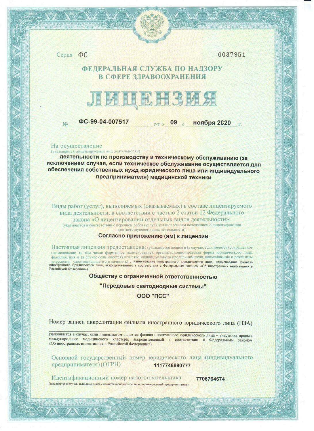Лицензия на производство аппаратов фотодинамической терапии Лицензия производство аппаратов фотодинамической терапии